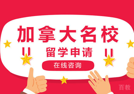 郑州加拿大留学申请