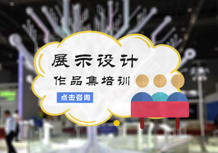 北京展示设计作品集培训