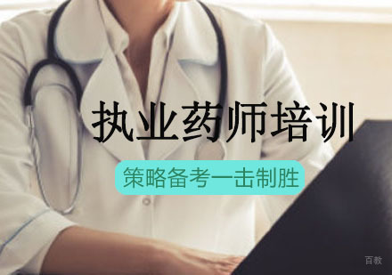 沈阳执业药师培训班