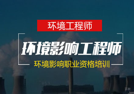 南京环境影响评价师