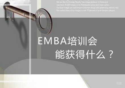 深圳MBA-EMBA培训会能获得什么？