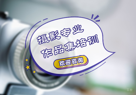 北京摄影专业作品集培训