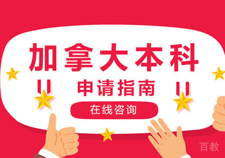 郑州加拿大本科申请指南