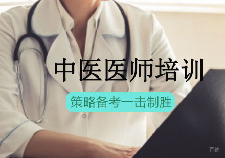 沈阳中医医师培训班