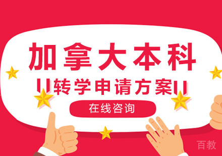 郑州加拿大本科转学申请方案