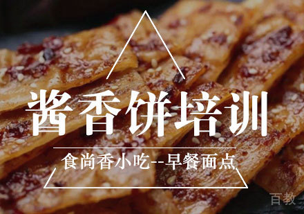 酱香饼培训