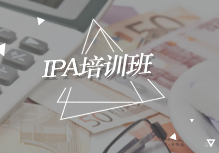 北京IPA培训班