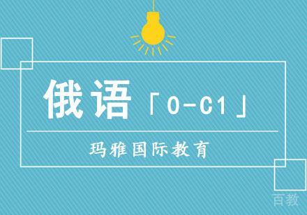 俄语「0-C1」培训
