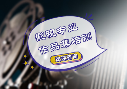 北京影视留学作品集培训