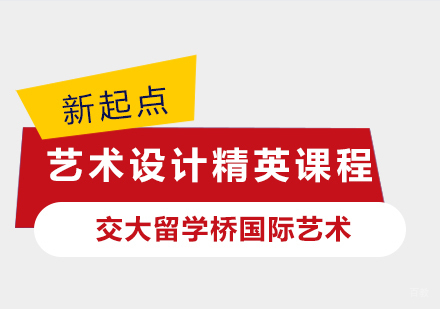 上海艺术设计精英课程