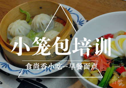 小笼包培训
