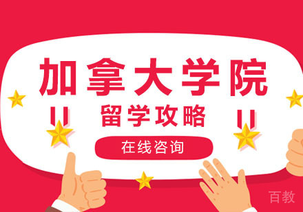 郑州加拿大学院留学攻略