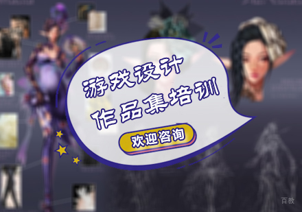 北京游戏设计作品集培训