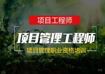 南京项目管理师