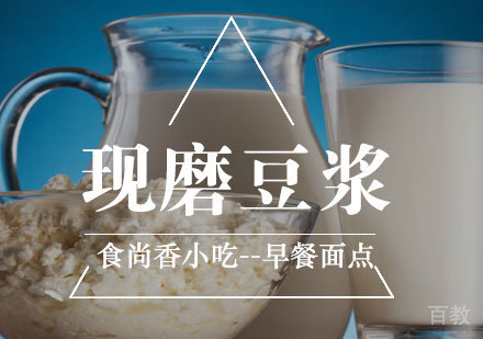 现磨豆浆培训
