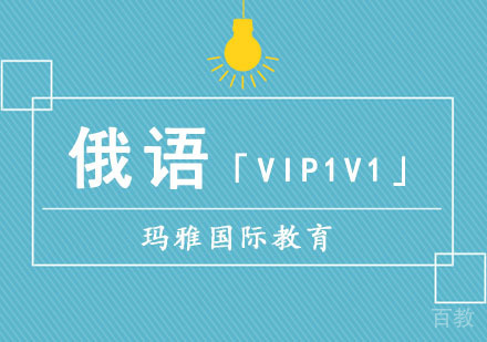 俄语「VIP1V1」培训班