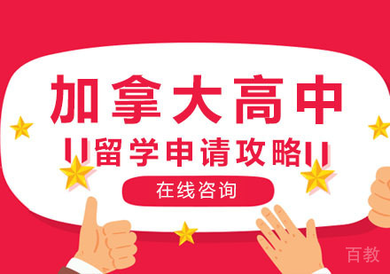 郑州加拿大高中留学申请攻略