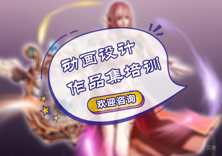 北京动画设计作品集培训