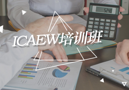 北京注册会计师（CPA）ICAEW培训班