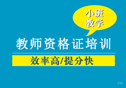 沈阳教师资格证培训班