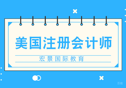 武汉美国注册会计师