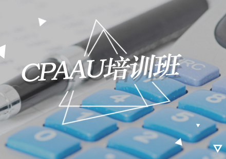 北京注册会计师（CPA）CPAAU培训班