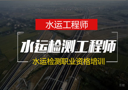 南京公路水运检测师