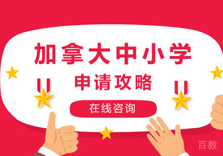 郑州加拿大中小学留学申请攻略