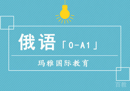 俄语「0-A1」课程