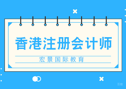 武汉香港注册会计师