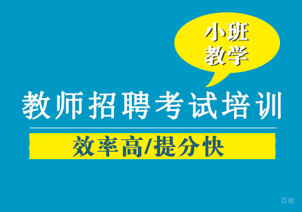 沈阳教师招聘考试培训班