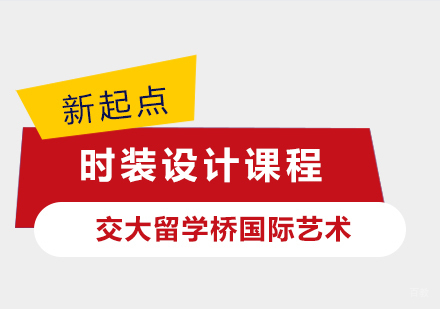 上海时装设计课程