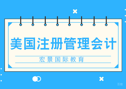 武汉美国注册管理会计师