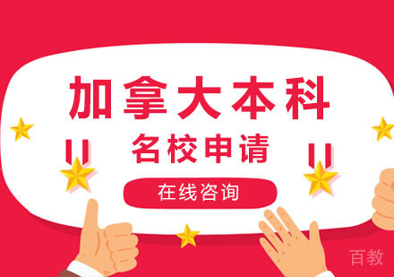 郑州加拿大本科申请
