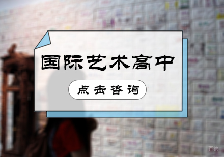 北京国际艺术高中培训