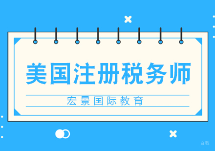 武汉美国注册税务师