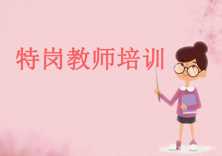 沈阳特岗教师培训班
