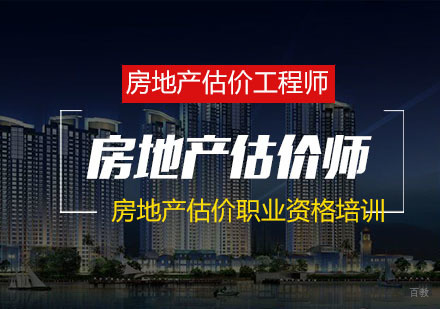 南京房地产估价师