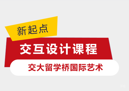 上海交互设计课程