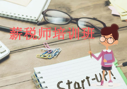 沈阳薪税师培训班