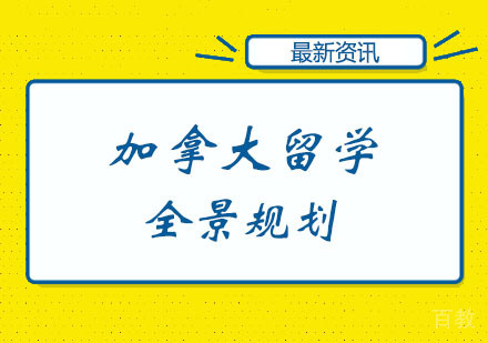 郑州加拿大留学全景规划