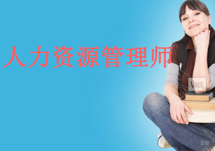 沈阳人力资源管理师培训班