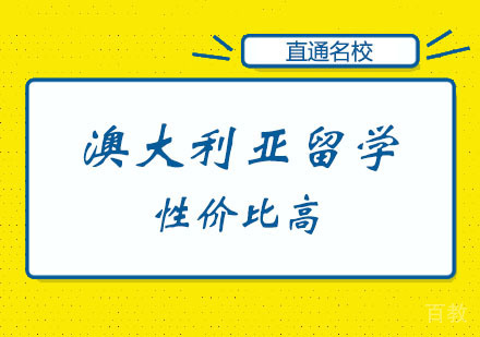 郑州澳大利亚硕士留学课程