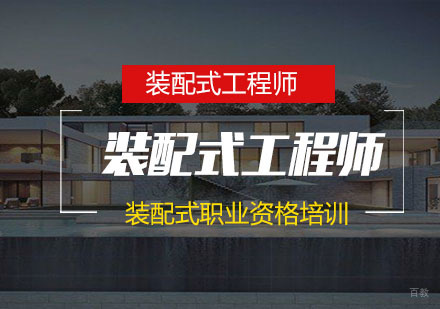 南京装配式工程师