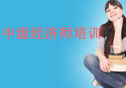 沈阳中级经济师培训班
