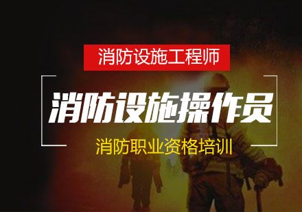 南京建造工程消防设施操作员