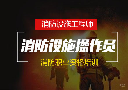 南京消防设施操作员