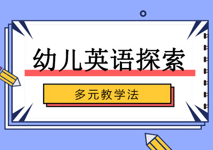 英孚幼儿英语探索课程