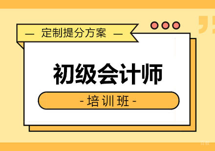 沈阳初级会计师培训班