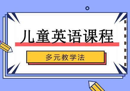 儿童英语课程
